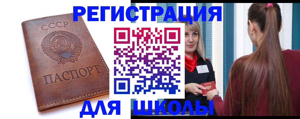 временная регистрация для школы в Поронайске